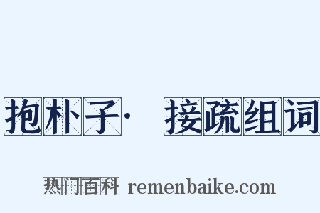 抱朴子·接疏组词是什么意思的图片